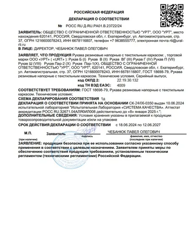 ЕАЭС — Рукава резиновые напорные ГОСТ 18698-79