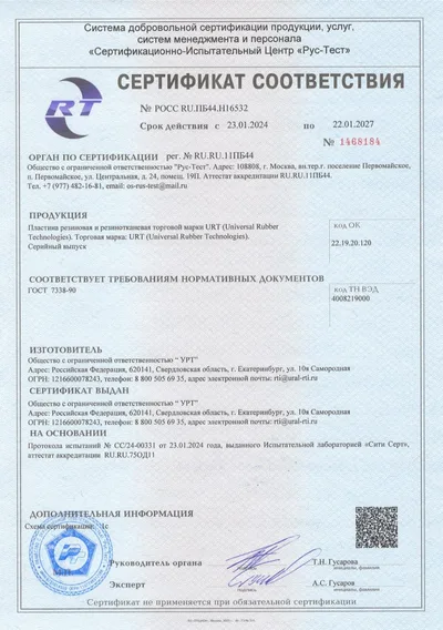 РОСС RU.ПБ44.Н16532 — Пластина резиновая и резинотканевая URT