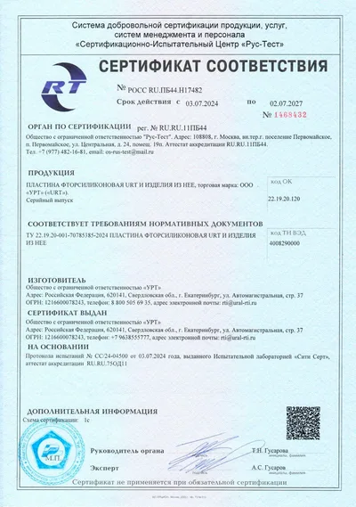 РОСС RU.ПБ44.Н17482 — Пластина фторсиликоновая URT