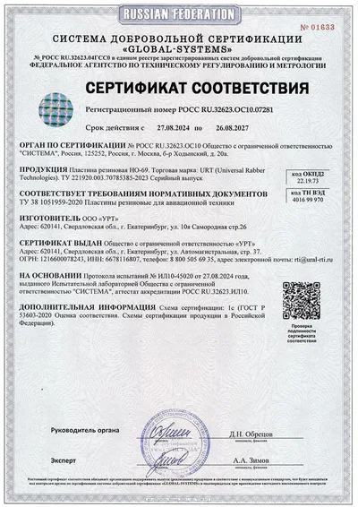 РОСС RU.32623 — Пластина резиновая НО-69