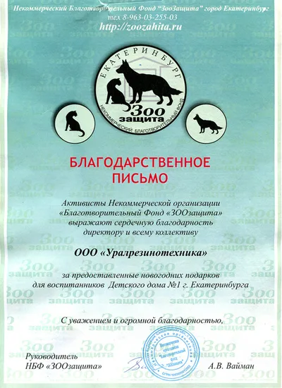 НБФ «ЗООзащита» — Детский дом №1