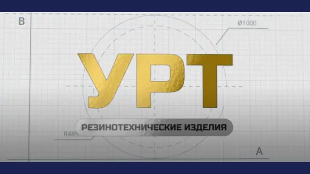 Видео о компании УРТ
