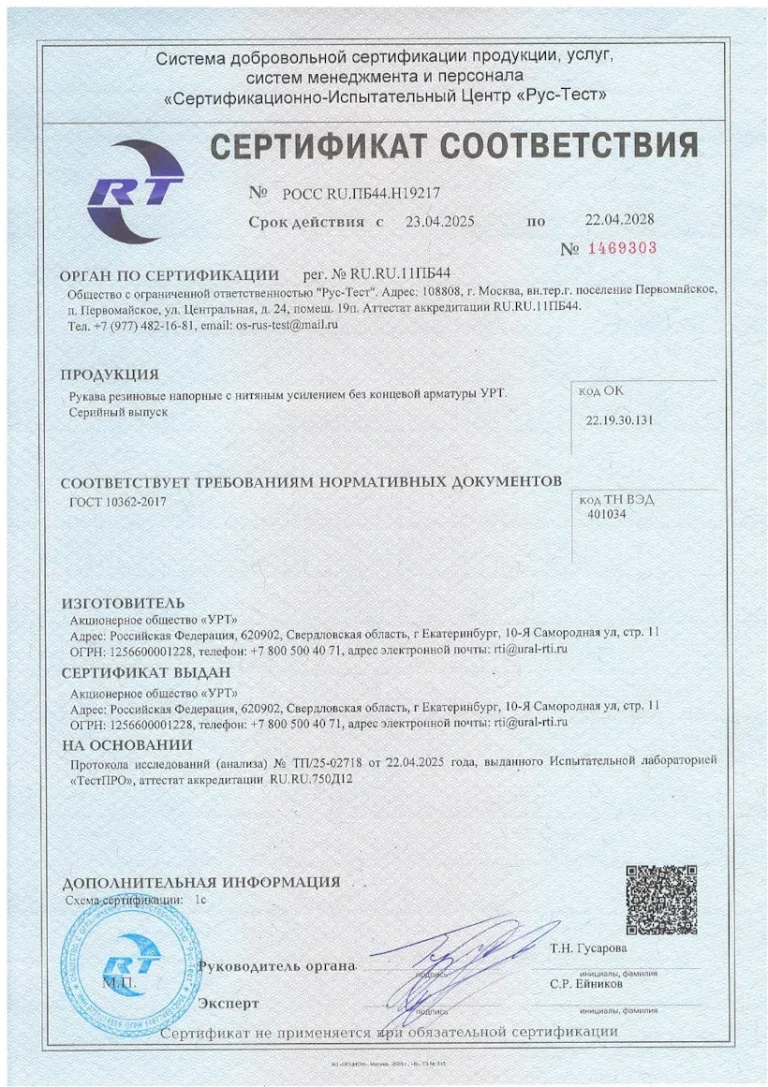 Сертификат напорные рукава с нитяным усилением ГОСТ 10362-2017