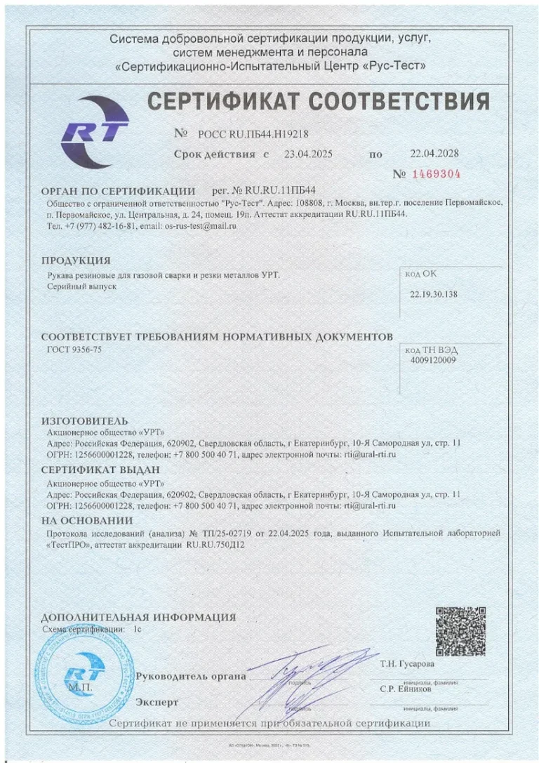 Сертификат рукава для газовой сварки и резки металла ГОСТ 9356-75