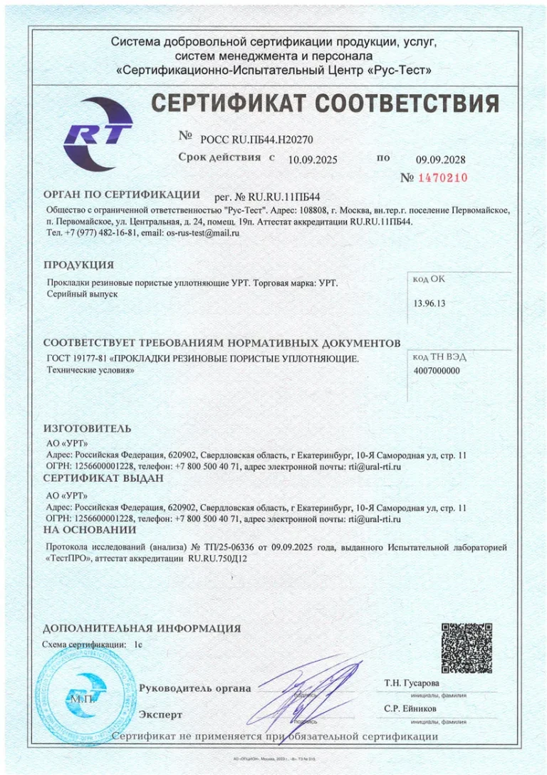 Сертификат прокладки резиновые пористые уплотняющие