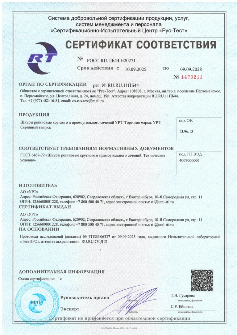 Сертификат шнуры резиновые круглого и прямоугольного сечений