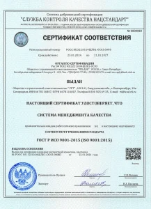 Сертификат ГОСТ Р ИСО 9001-2015