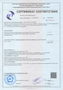 Сертификат качества УРТ