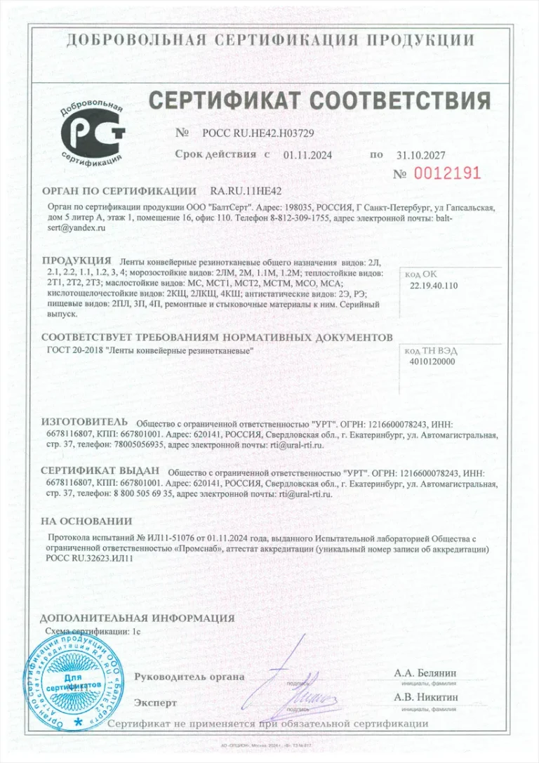 Сертификат ленты конвейерные
