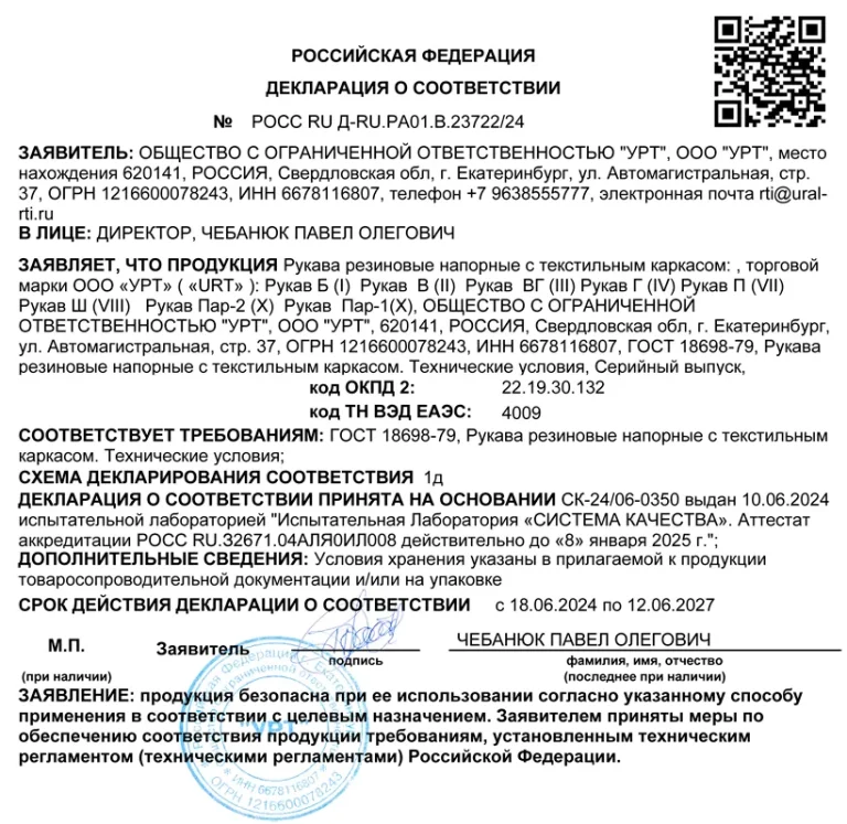 Декларация о соответствии рукава резиновые напорные с текстильным каркасом