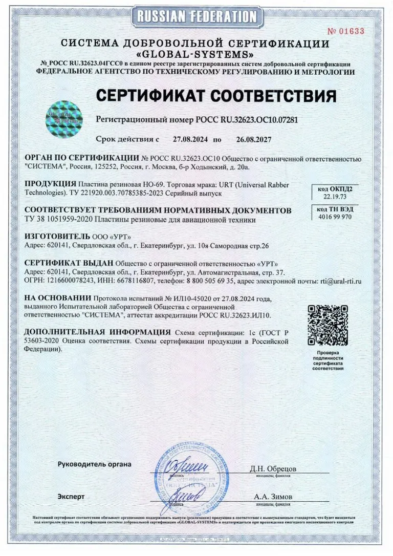Сертификат Полиизобутиленовая пластина ПСГ (АО УРТ)