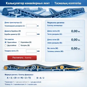 Калькулятор конвейерных лент