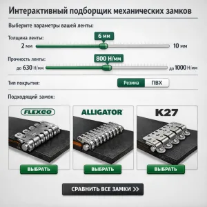 Подбор механического замка конвейерной ленты