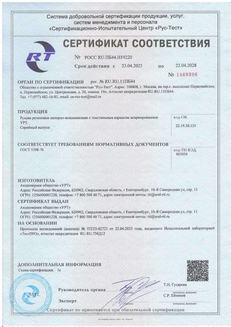 ГОСТ 5398 УРТ СЕРТИФИКАТ Рукава напорно-всасывающие