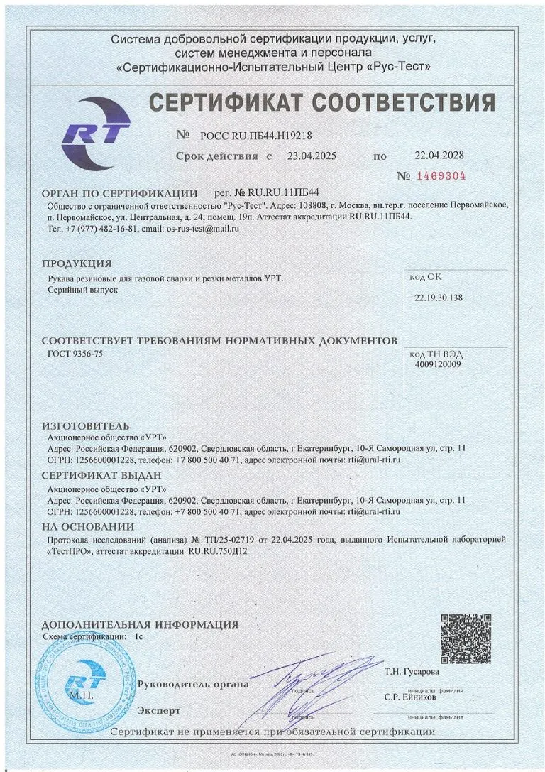 ГОСТ 9356 УРТ СЕРТИФИКАТ Рукава газосварка