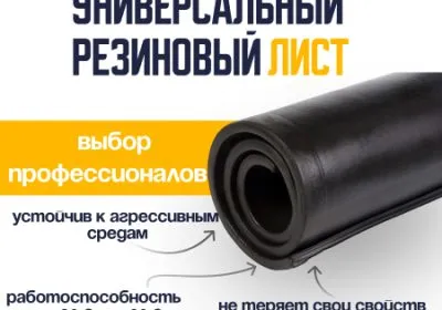 Универсальный лист 4 мм URT резинотканевый