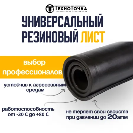 Универсальный резиновый лист 3 мм URT
