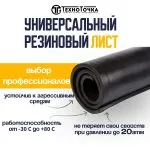 Универсальный резиновый лист 40 мм URT