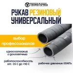 Универсальный резиновый шланг 12 мм URT