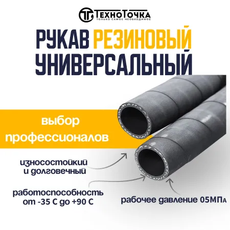 Универсальный резиновый шланг 12 мм URT
