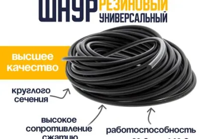 Универсальный резиновый шнур 10 мм URT