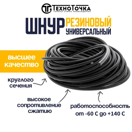 Универсальный резиновый шнур 2,5 мм URT